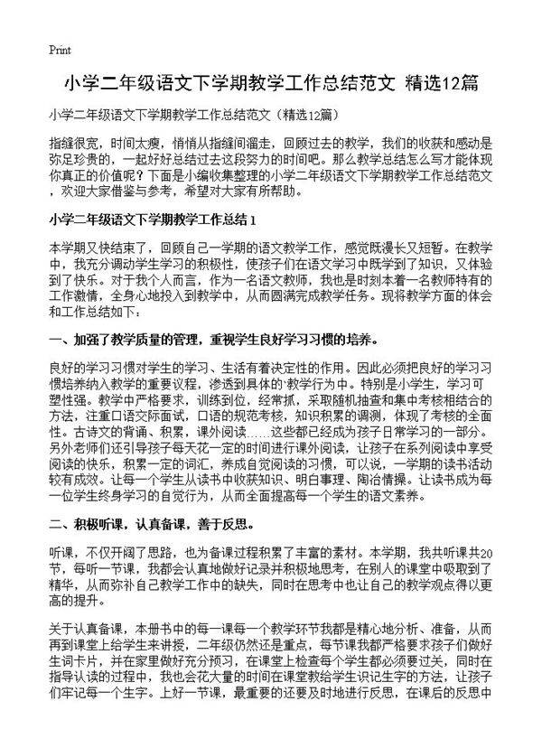 小学二年级语文下学期教学工作总结范文12篇