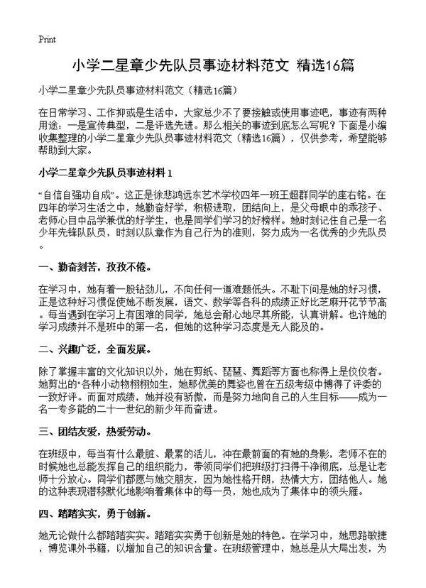 小学二星章少先队员事迹材料范文16篇