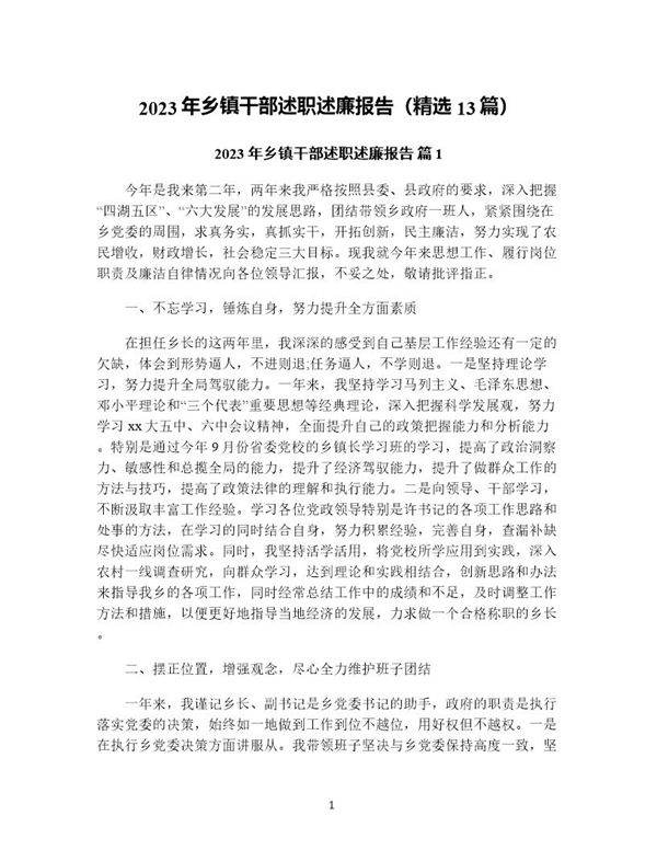 年乡镇干部述职述廉报告(精选13篇)