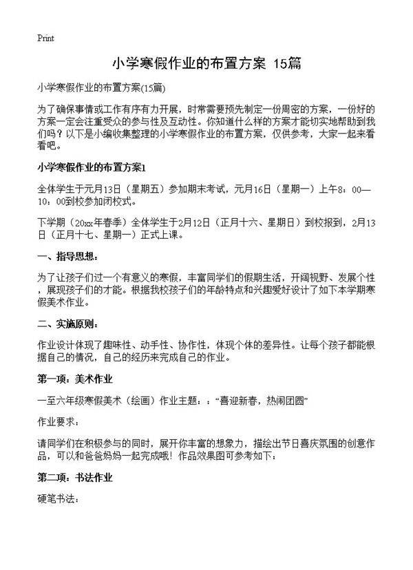 小学寒假作业的布置方案15篇