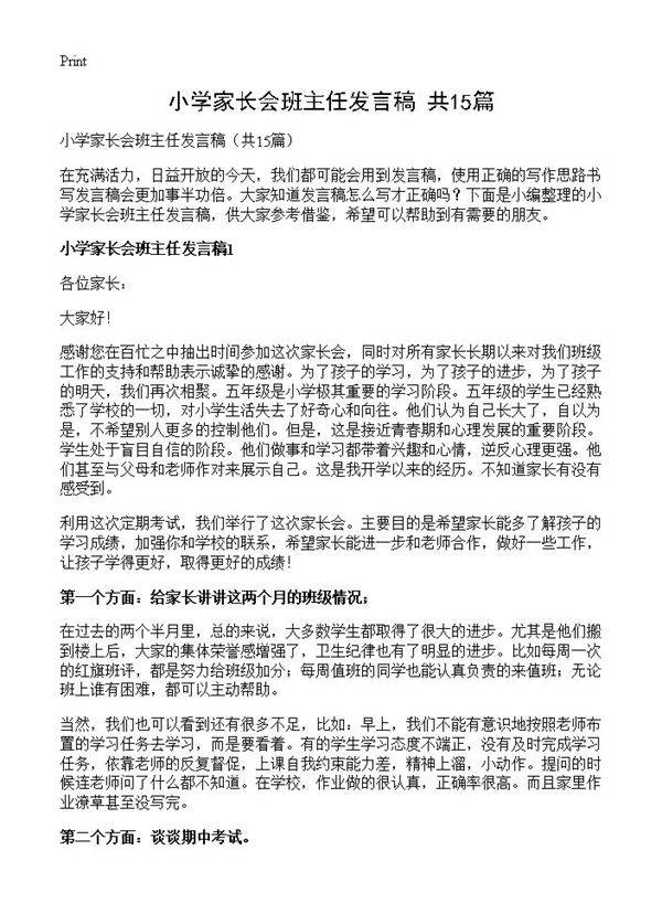 小学家长会班主任发言稿15篇