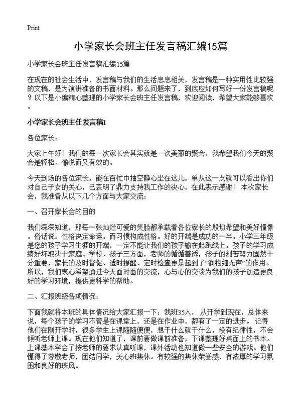 小学家长会班主任发言稿汇编15篇