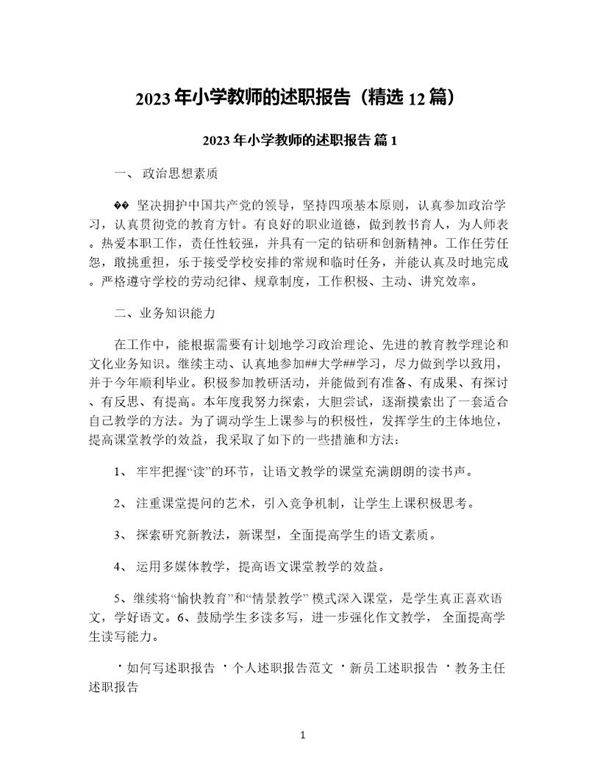 年小学教师的述职报告(精选12篇)