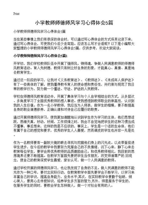小学教师师德师风学习心得体会5篇