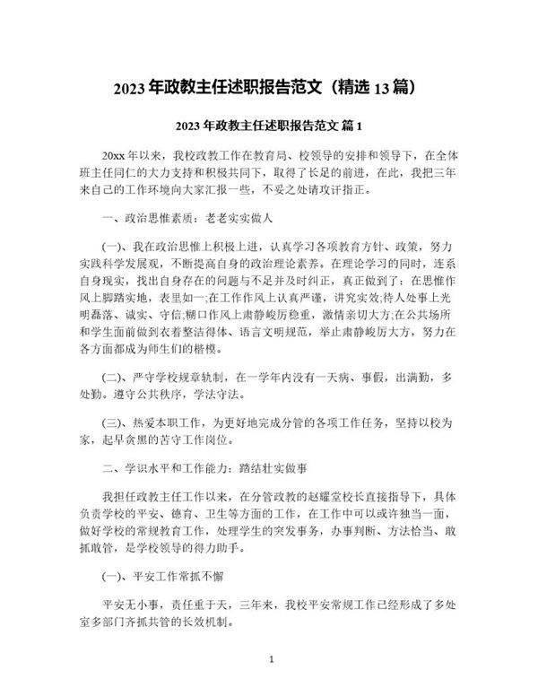 年政教主任述职报告范文(精选13篇)