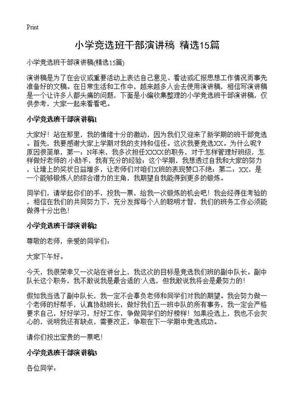 小学竞选班干部演讲稿15篇