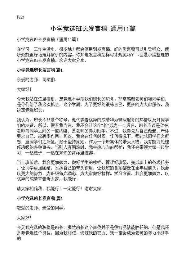 小学竞选班长发言稿11篇
