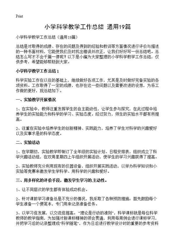 小学科学教学工作总结19篇