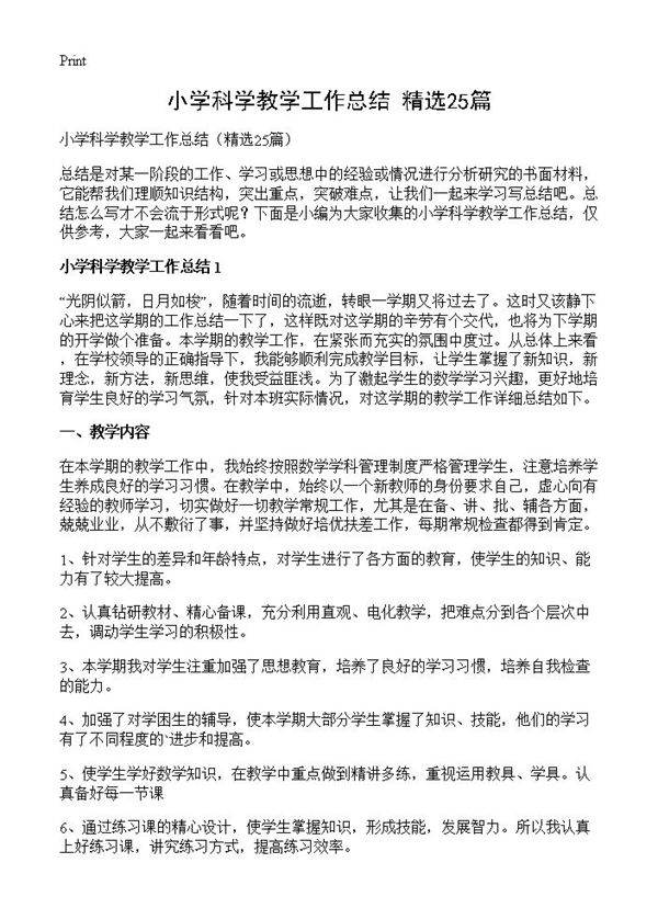 小学科学教学工作总结25篇