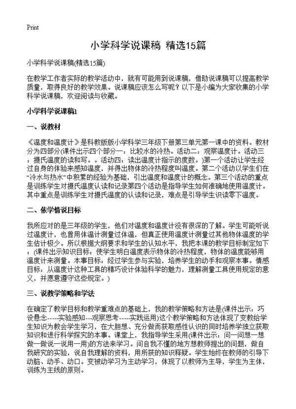 小学科学说课稿15篇
