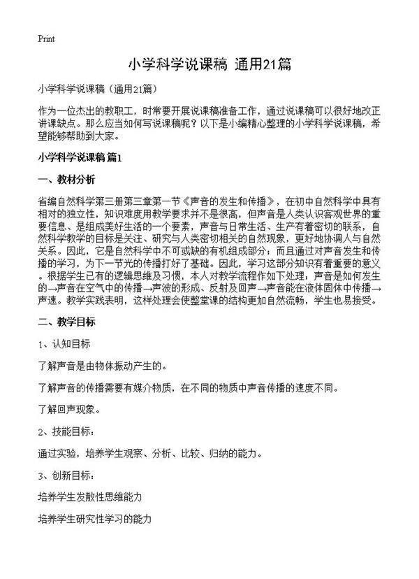 小学科学说课稿21篇