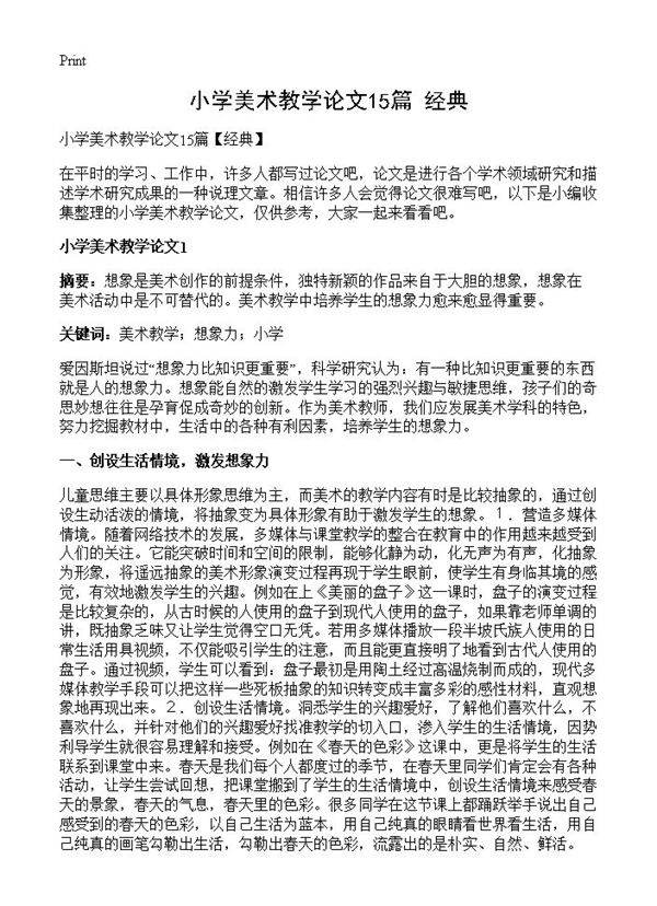 小学美术教学论文15篇
