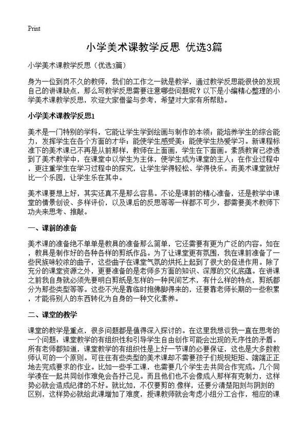 小学美术课教学反思3篇