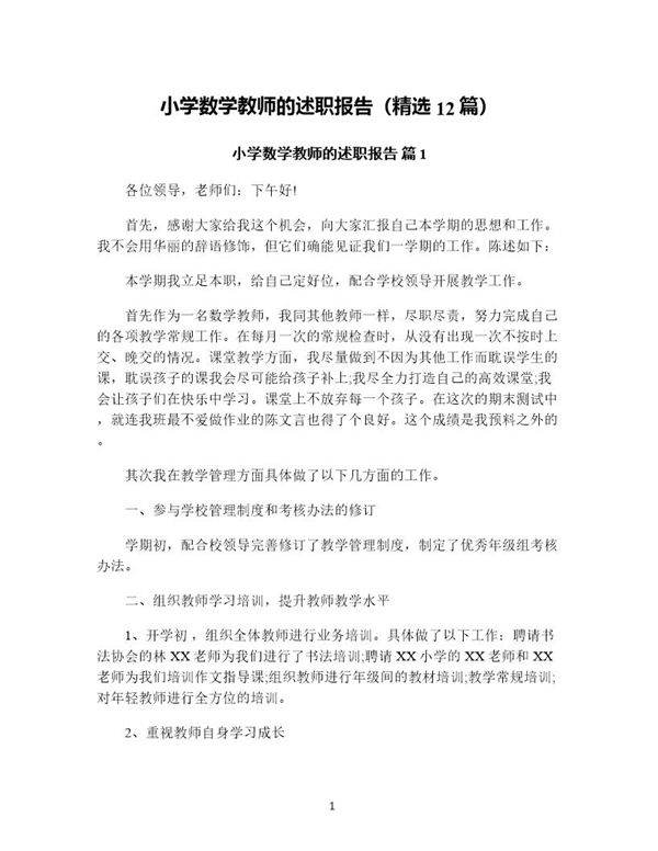 小学数学教师的述职报告(精选12篇)