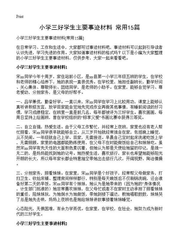 小学三好学生主要事迹材料15篇