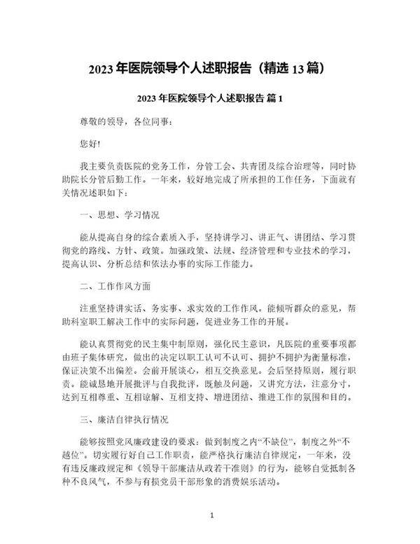 年医院领导个人述职报告(精选13篇)