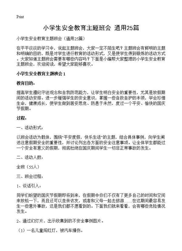 小学生安全教育主题班会25篇