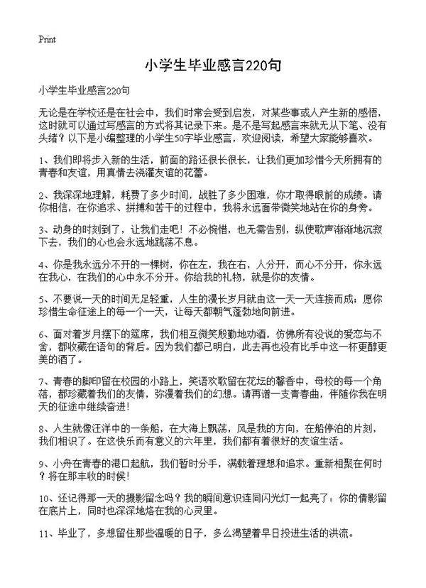 小学生毕业感言220句