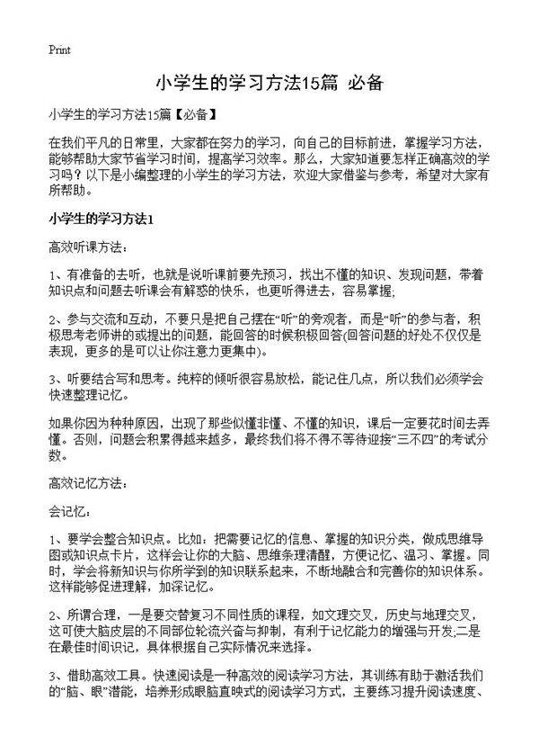 小学生的学习方法15篇