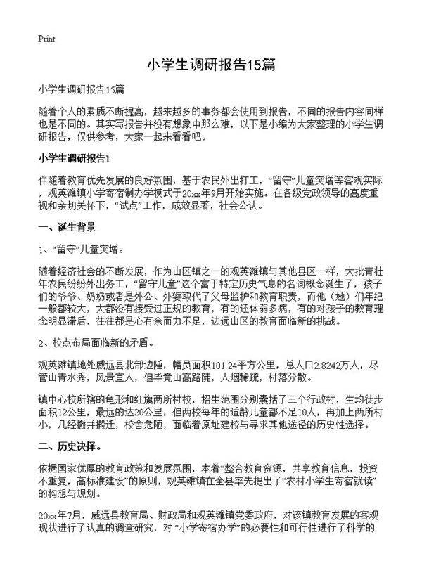 小学生调研报告15篇