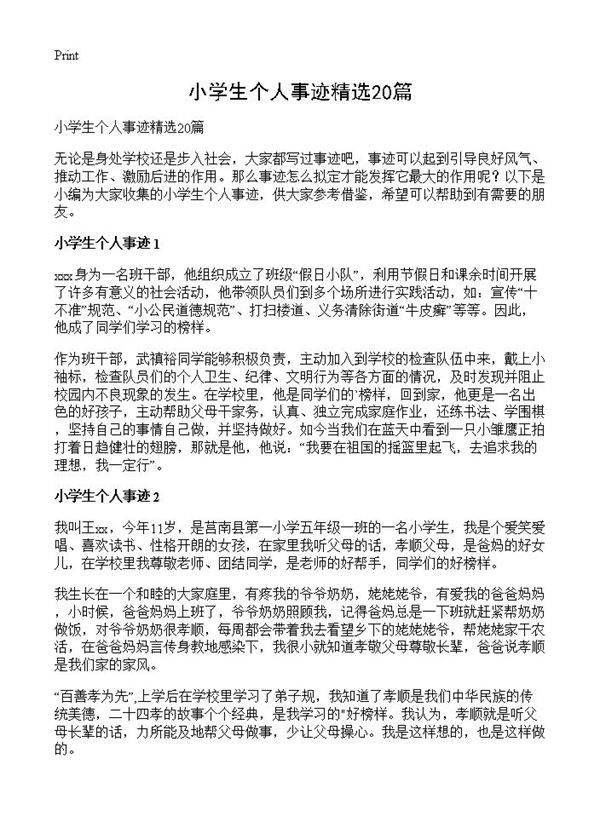 小学生个人事迹精选20篇