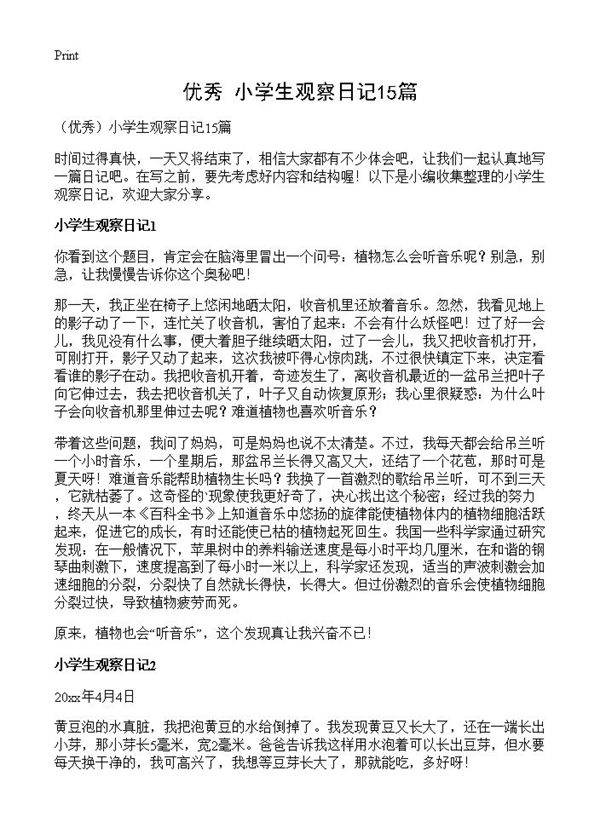 小学生观察日记15篇