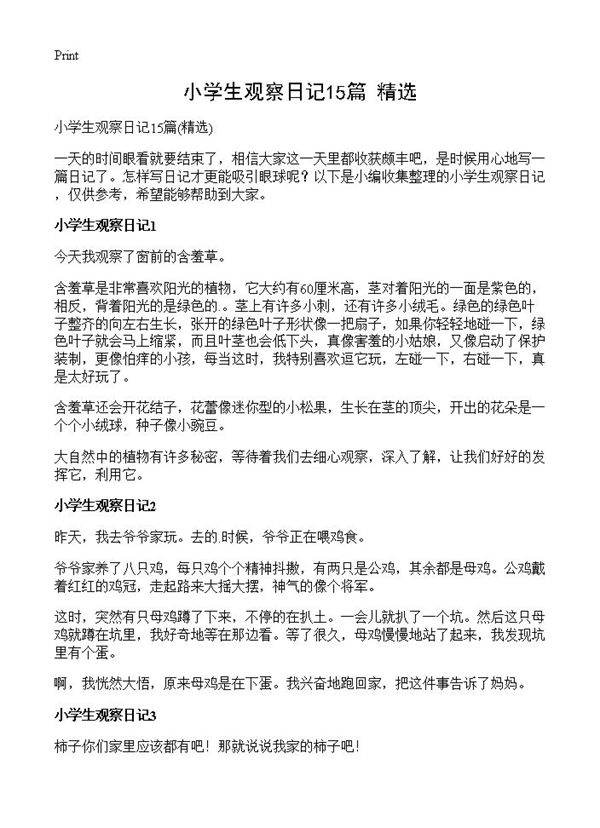 小学生观察日记15篇