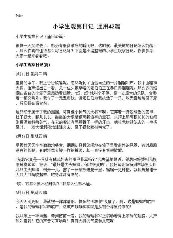 小学生观察日记42篇