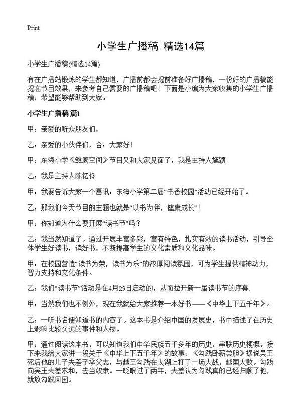 小学生广播稿14篇