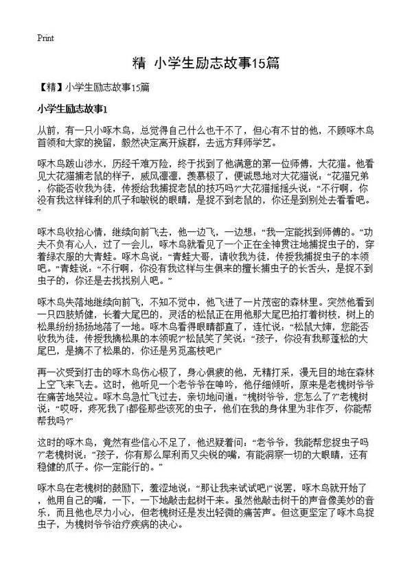 小学生励志故事15篇