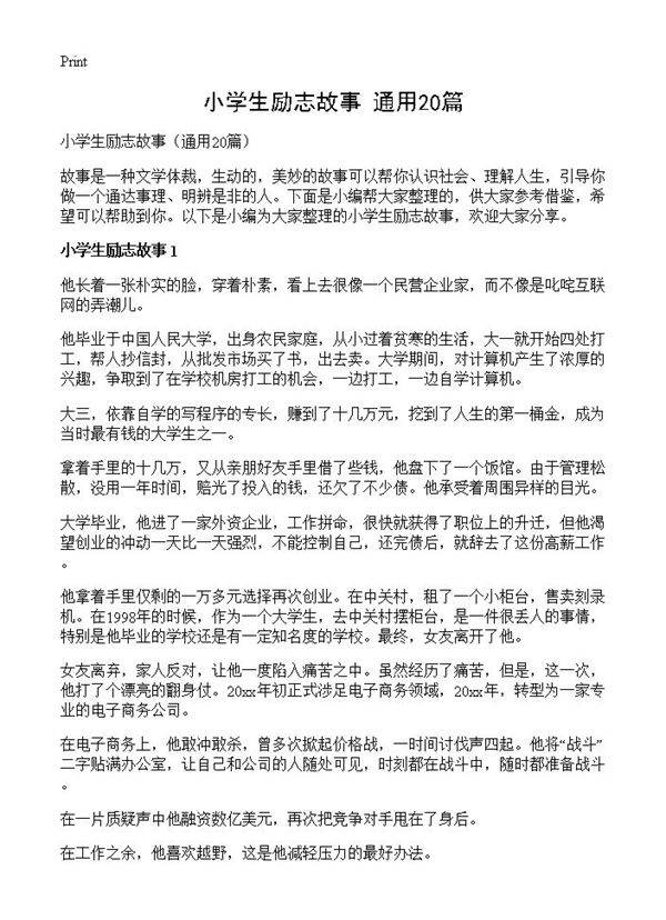 小学生励志故事20篇