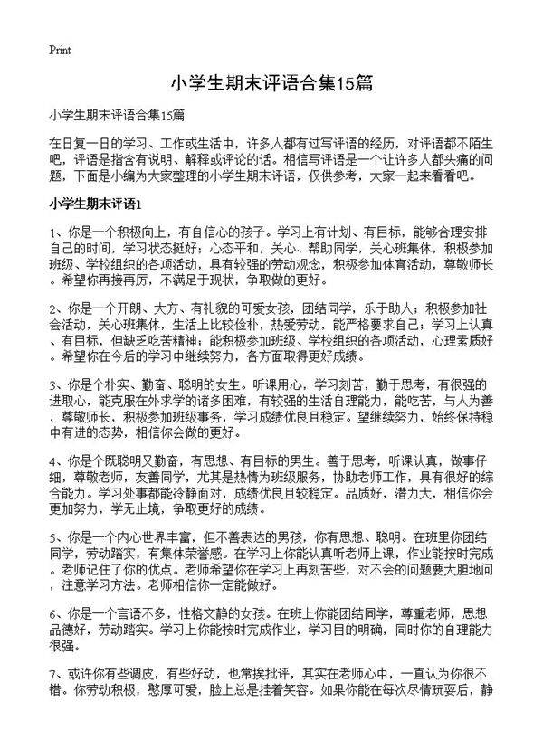 小学生期末评语合集15篇