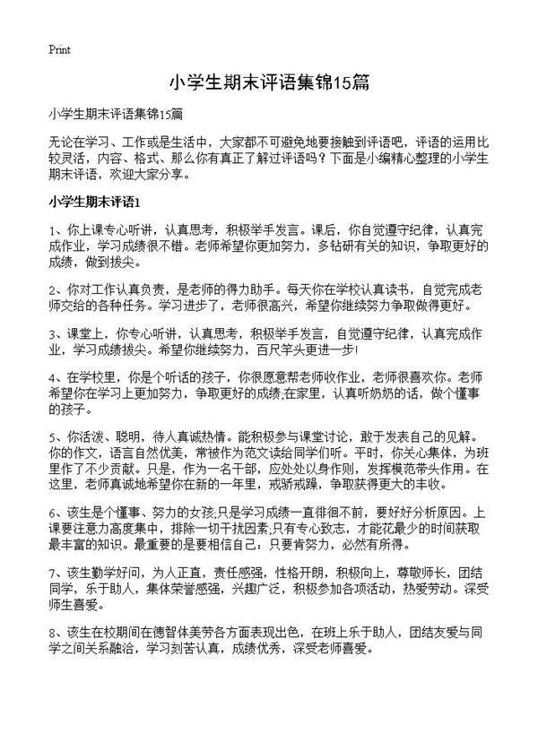 小学生期末评语集锦15篇