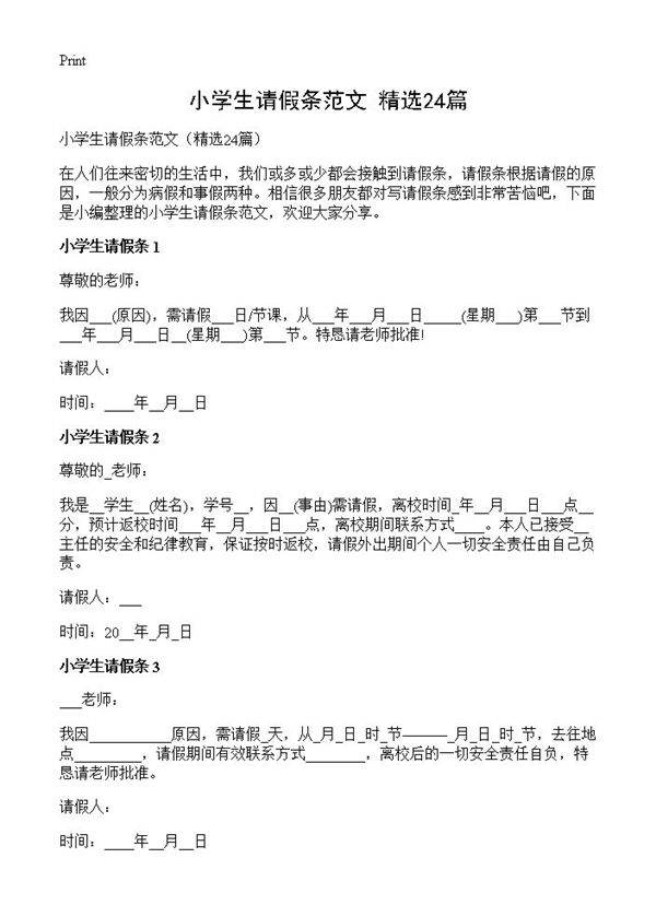 小学生请假条范文24篇