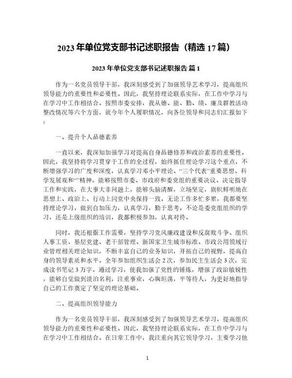 年单位党支部书记述职报告(精选17篇)