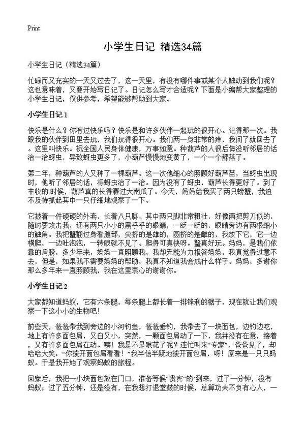 小学生日记34篇