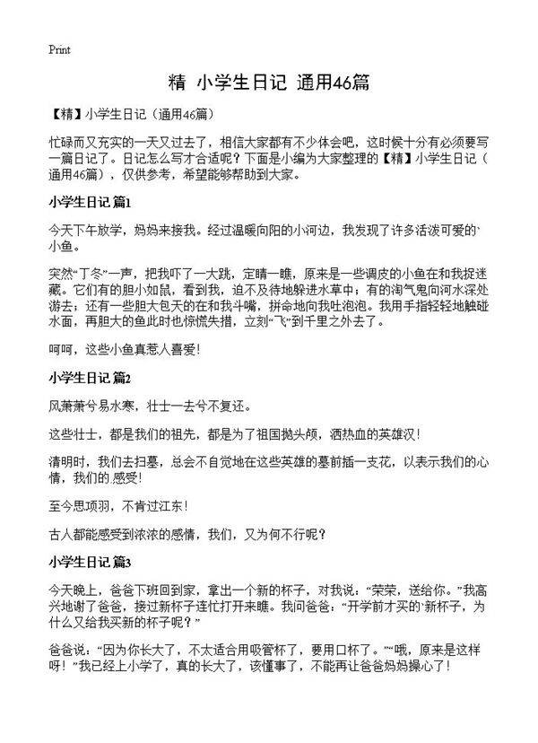 小学生日记46篇