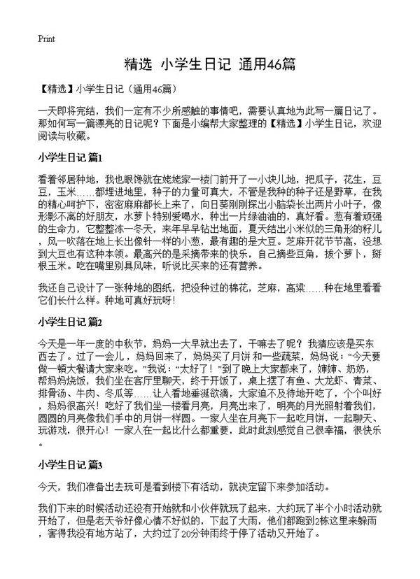 小学生日记46篇