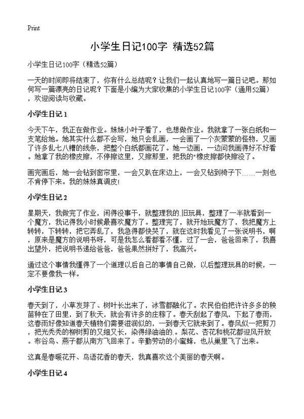 小学生日记100字52篇