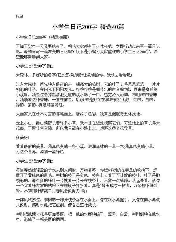 小学生日记200字 40篇