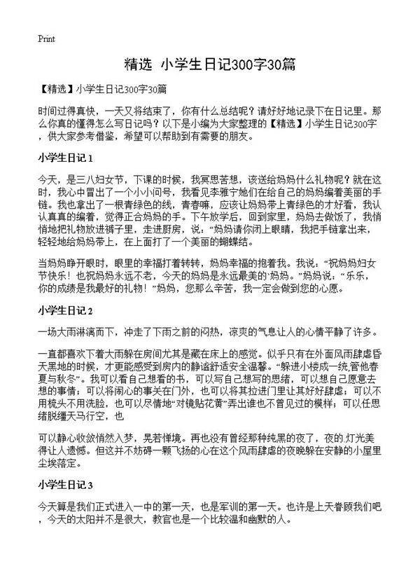 小学生日记300字30篇