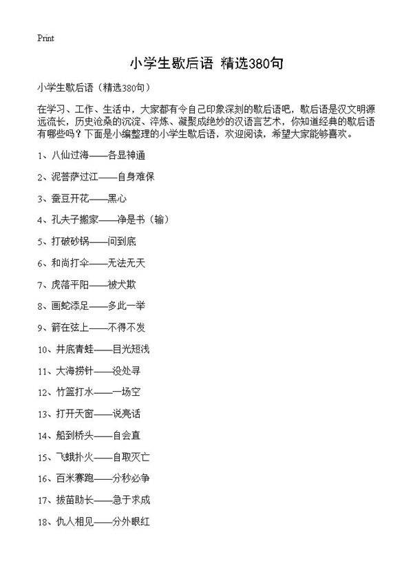 小学生歇后语380篇