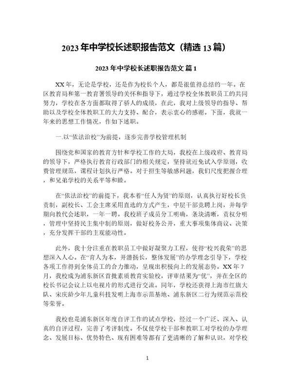 年中学校长述职报告范文(精选13篇)