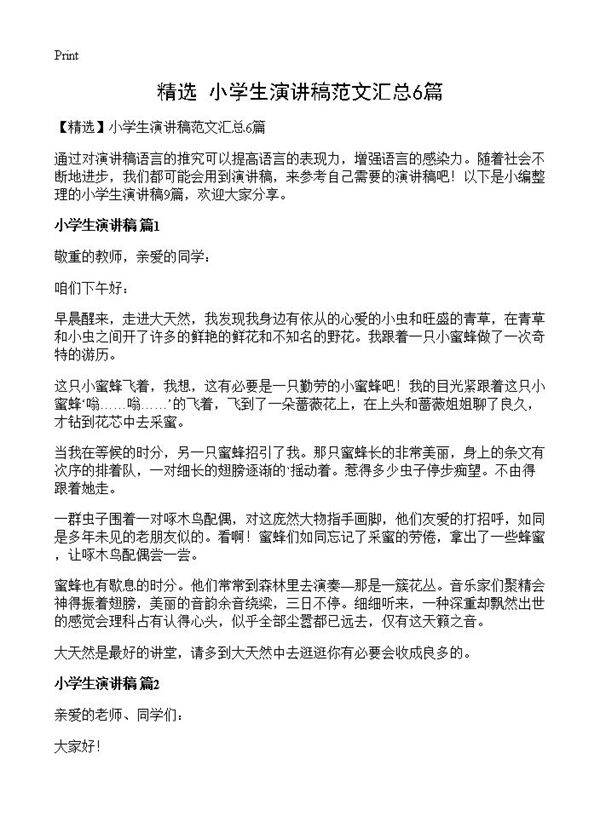 小学生演讲稿范文汇总6篇