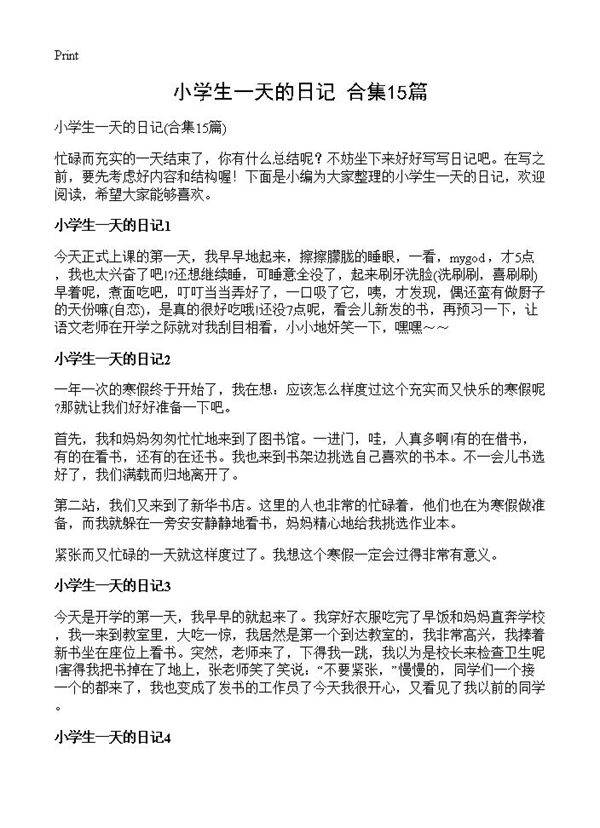 小学生一天的日记15篇