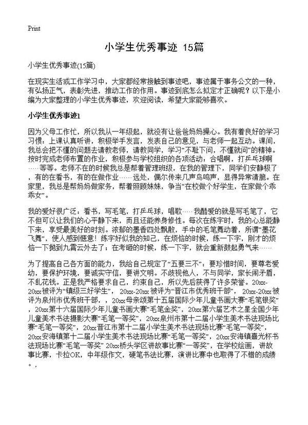 小学生优秀事迹15篇