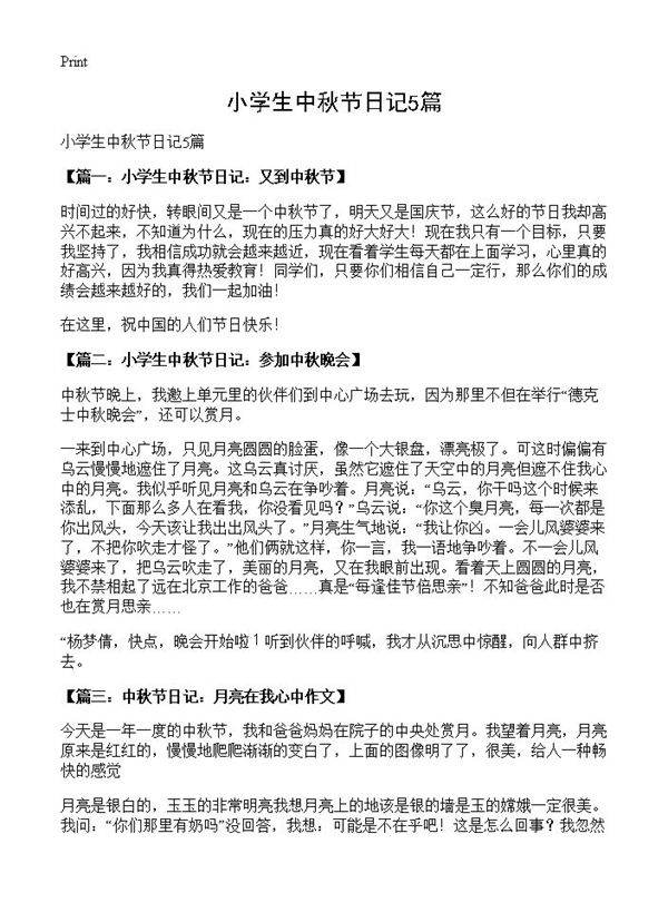 小学生中秋节日记5篇