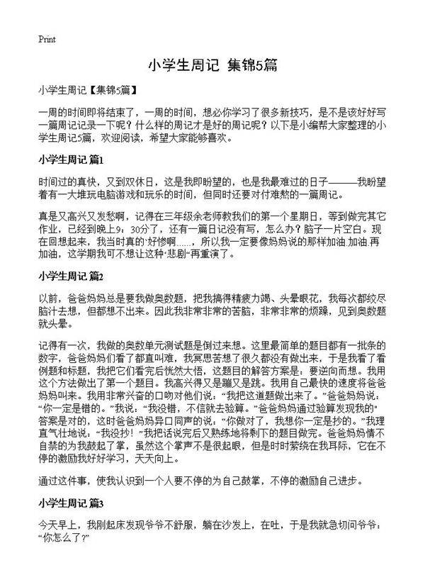 小学生周记