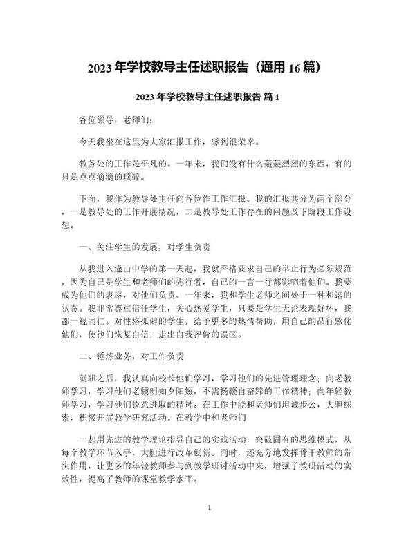 年学校教导主任述职报告(通用16篇)