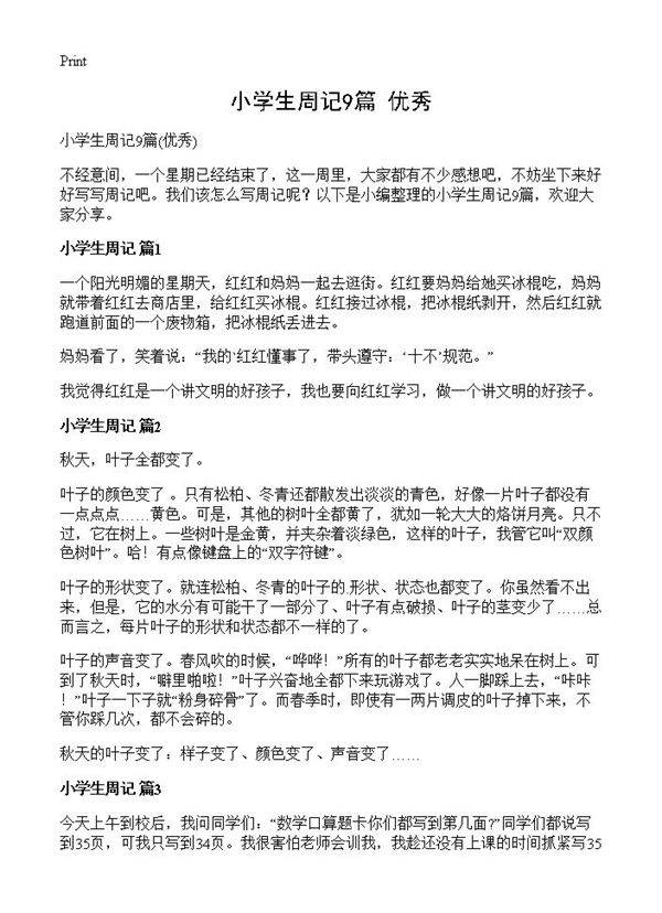 小学生周记9篇